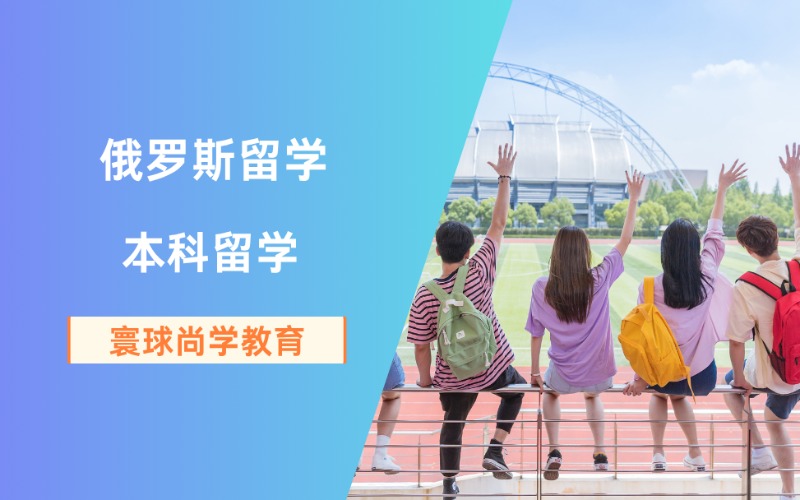鄭州俄羅斯本科留學計劃