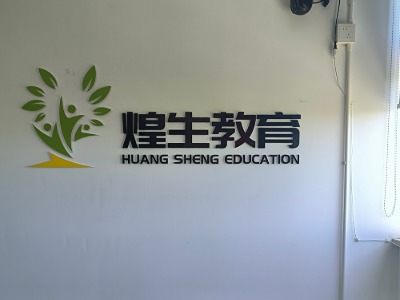 煌生教育學校環境怎么樣？