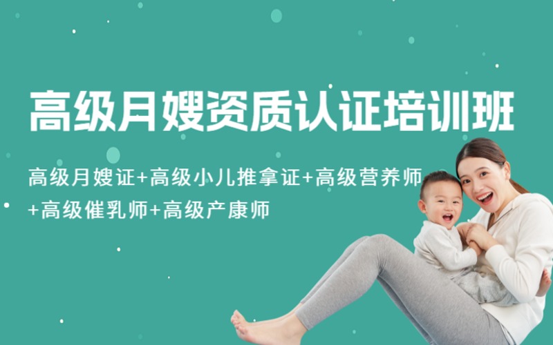 重慶高級月嫂母嬰護理資質認證培訓班