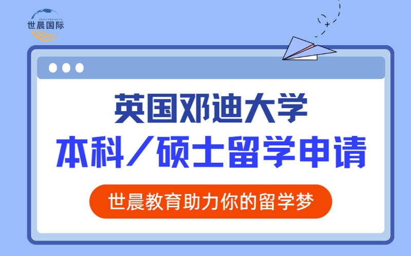 英國鄧迪大學(xué)本科碩士留學(xué)申請(qǐng)項(xiàng)目