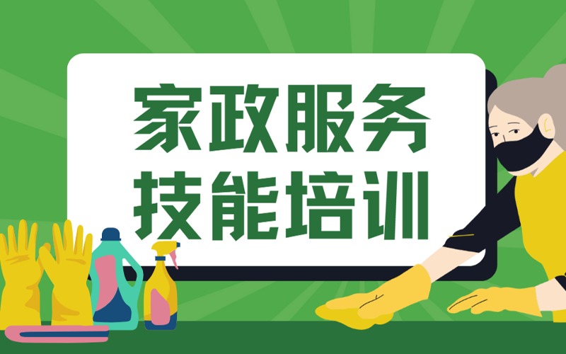 重慶家政服務(wù)技能培訓(xùn)班