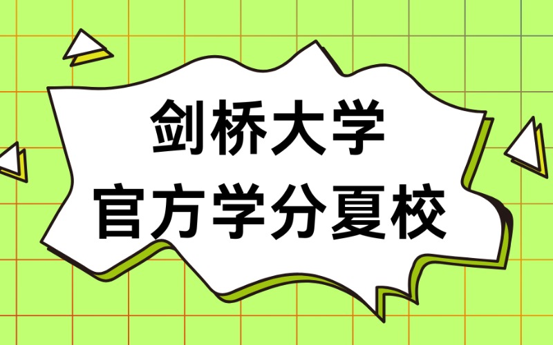 劍橋大學官方學分夏校課程