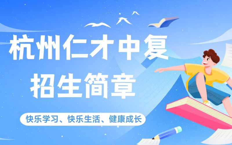 杭州仁才中复招生简章