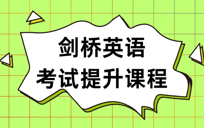 剑桥英语考试提升课程