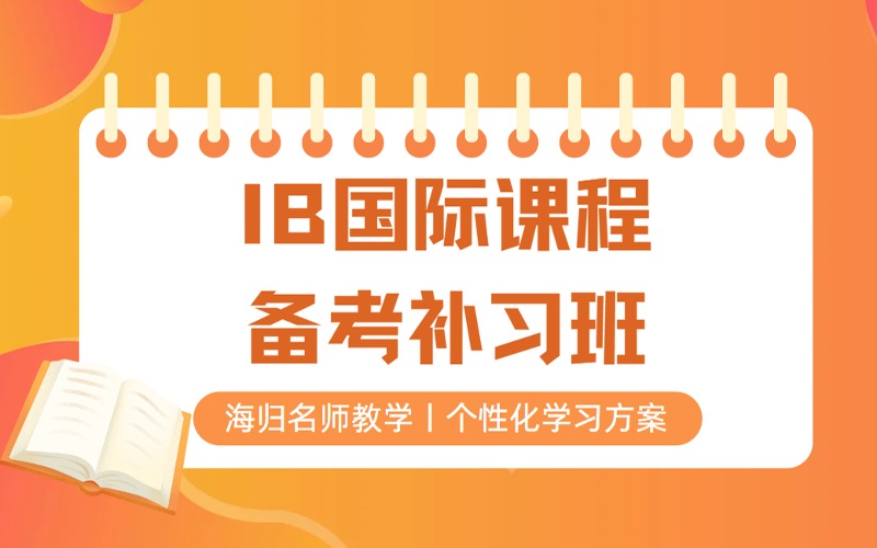上海IB國際課程備考補習班
