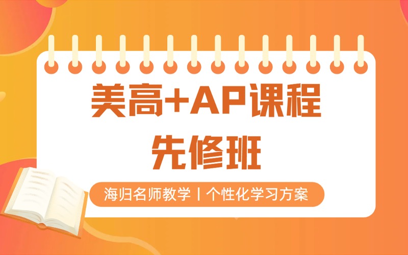 上海美高+AP課程先修班