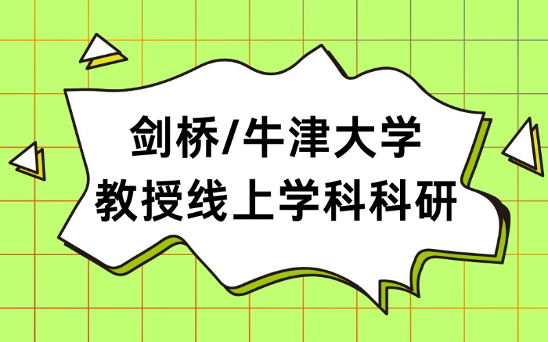 劍橋/牛津大學教授線上學科科研項目