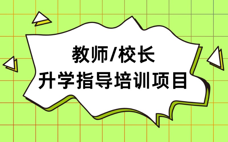 教師/校長升學指導培訓項目