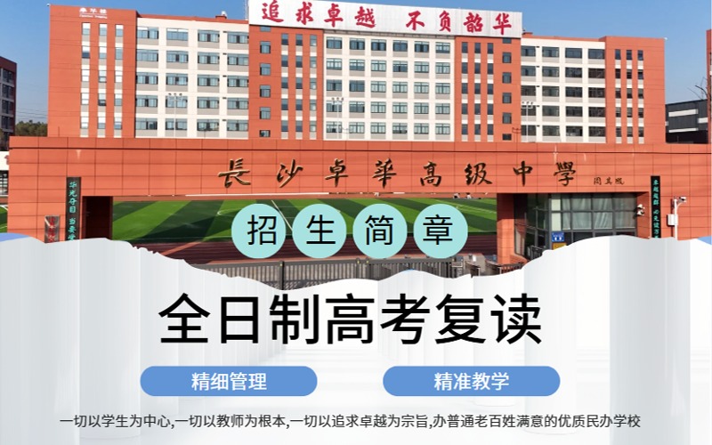長(zhǎng)沙全日制高考復(fù)讀招生簡(jiǎn)章