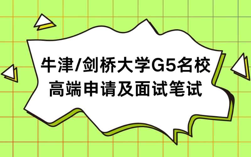 牛津/劍橋大學G5名校高端申請及面試筆試培訓項目