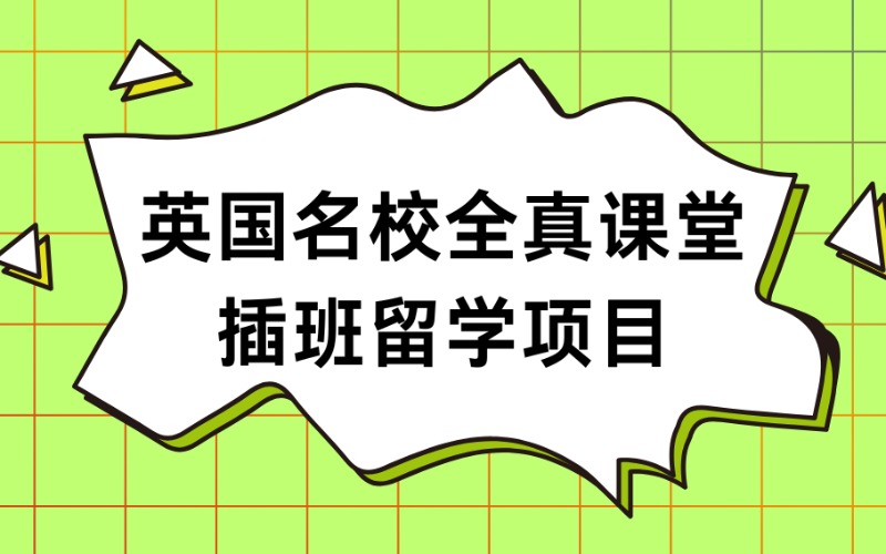 英國名校全真課堂插班留學項目