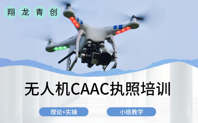 青島無人機CAAC執(zhí)照培訓班