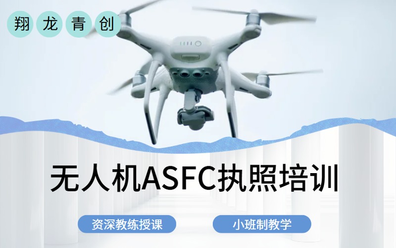 青島無人機ASFC執(zhí)照培訓課程