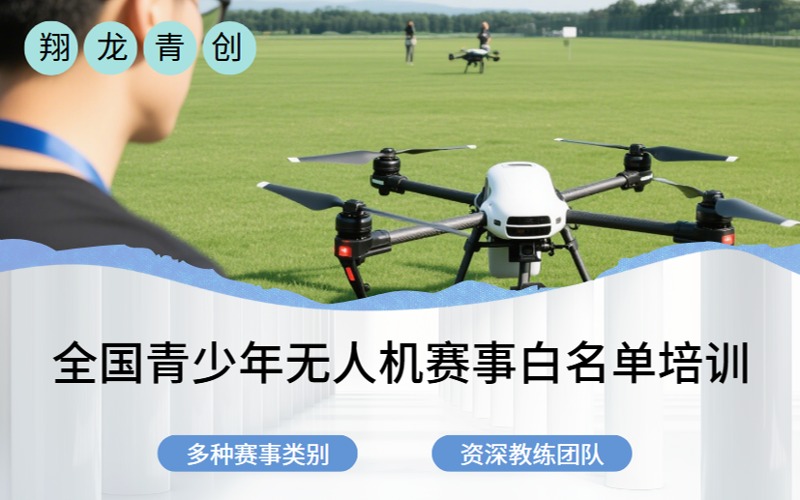 青岛全国青少年无人机赛事白名单培训班