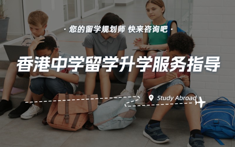 深圳香港中學留學升學服務指導