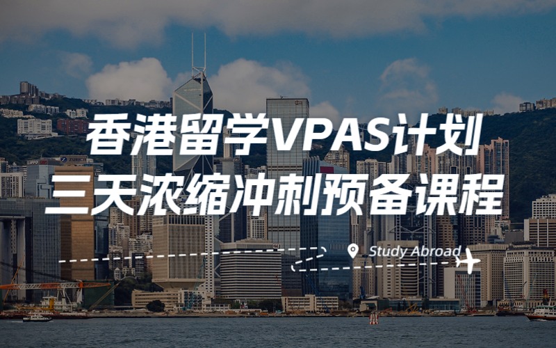 深圳香港留學VPAS計劃三天濃縮沖刺預備課程