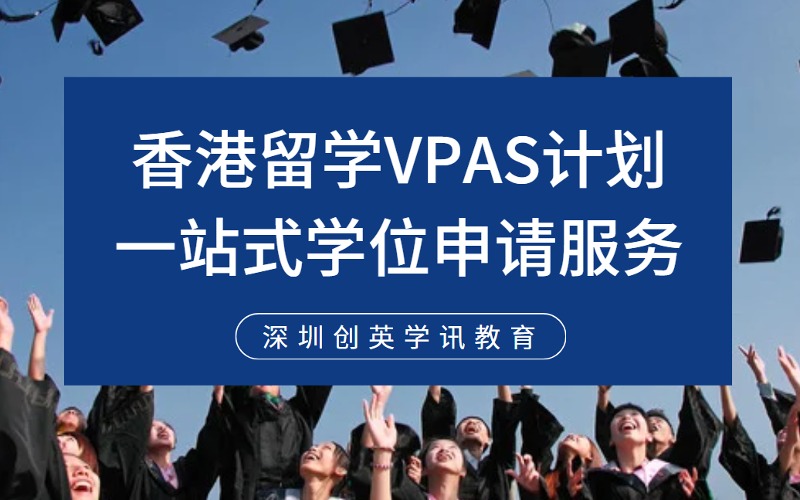 深圳香港留学VPAS计划一站式学位申请服务