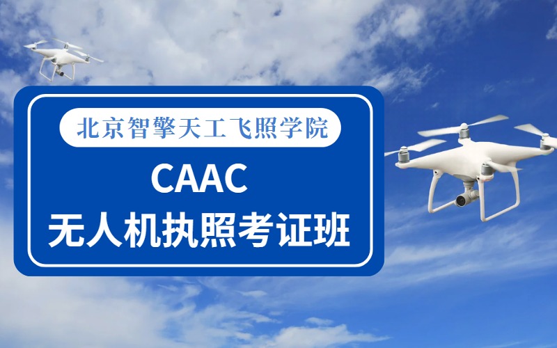 北京CAAC無人機(jī)操控員執(zhí)照考證班