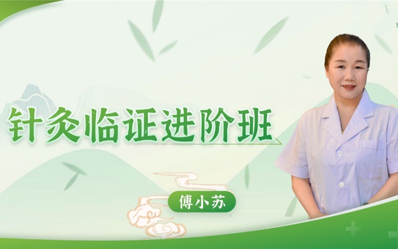 太原中医针灸临证进阶班