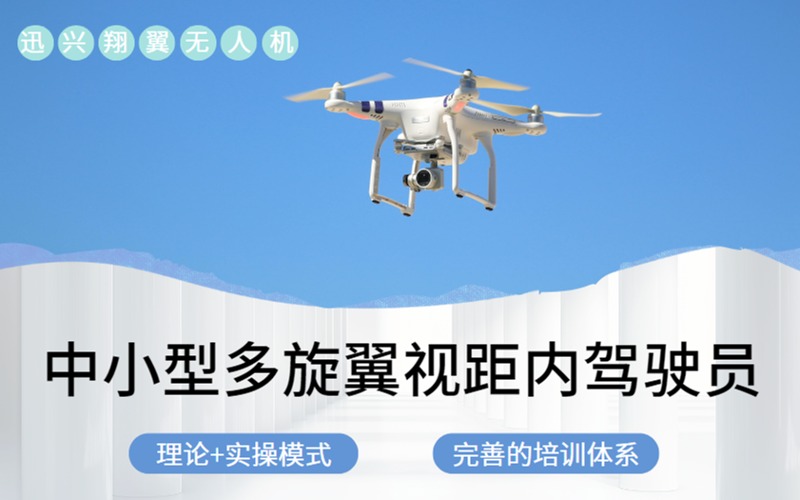 南京CAAC无人机中小型多旋翼视距内驾驶员培训班
