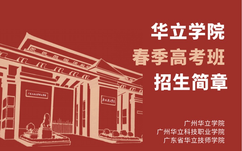 廣州春季高考復讀班招生簡章