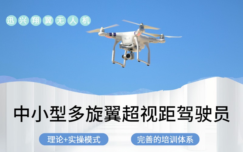 南京CAAC无人机中小型多旋翼超视距驾驶员培训