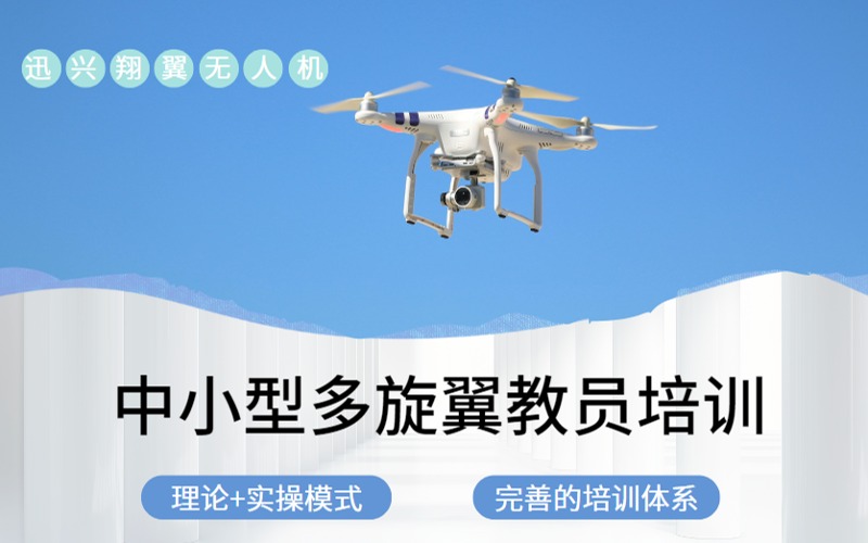 南京CAAC无人机中小型多旋翼教员考证培训