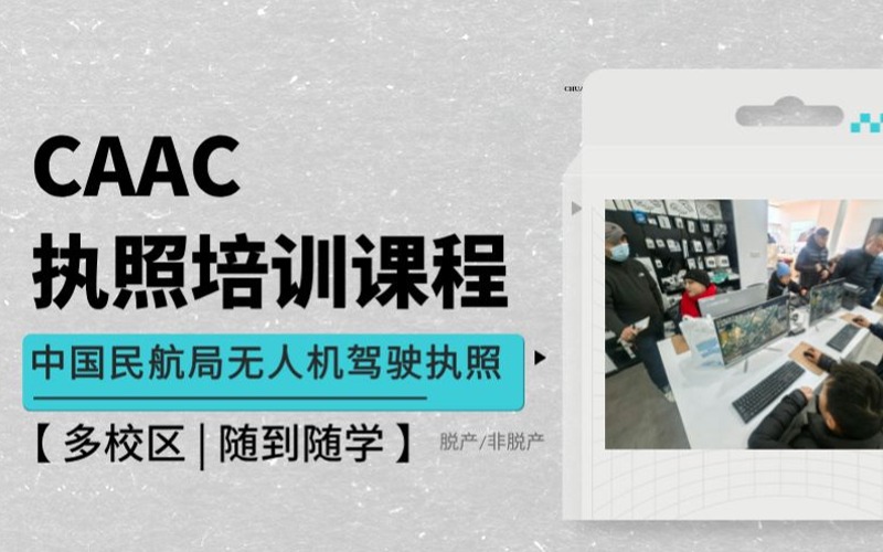 上海CAAC民用無人機駕駛員執照培訓