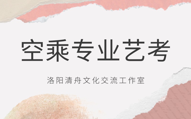 洛阳空乘专业艺考提升班