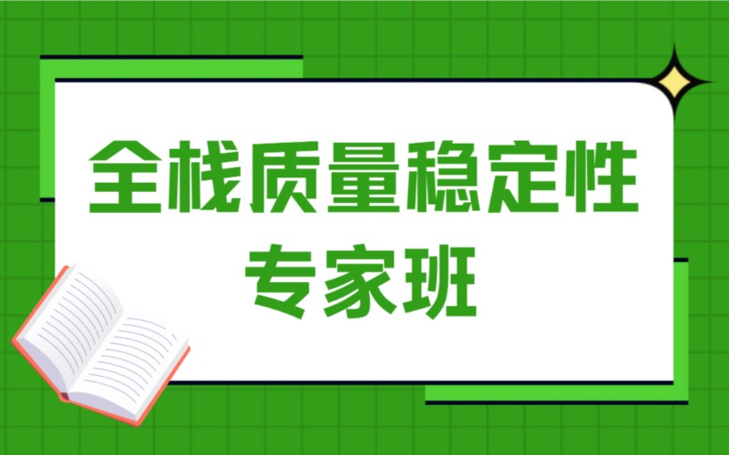 上海软件测试全栈质量稳定性专家班