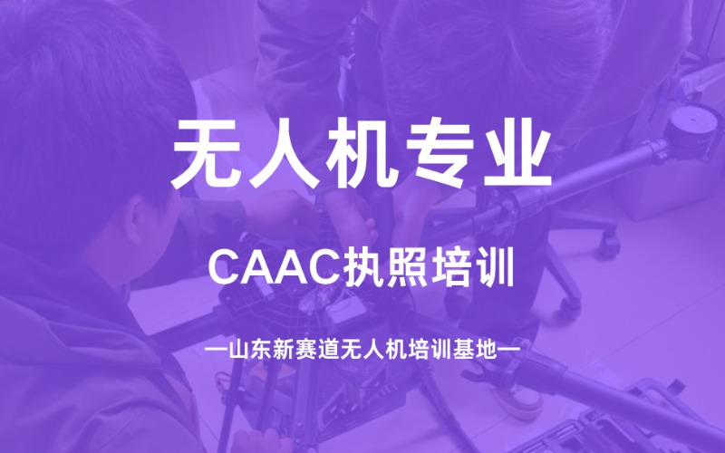 新賽道CAAC無(wú)人機(jī)執(zhí)照培訓(xùn)班