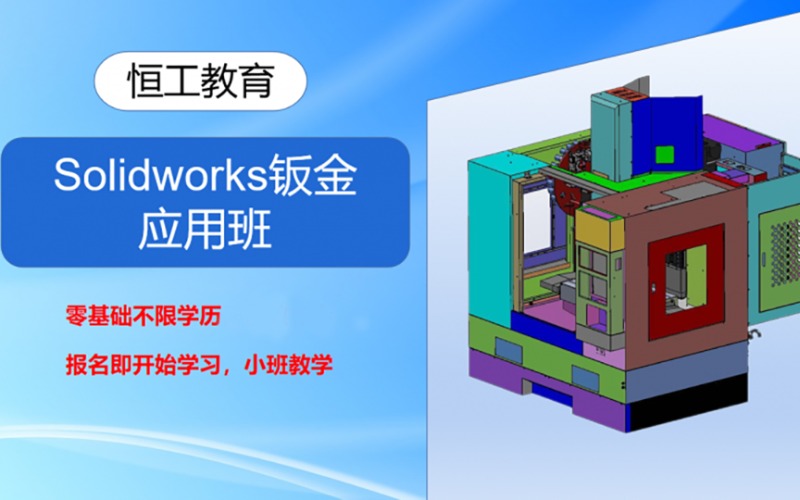 蘇州Solidworks鈑金應用班