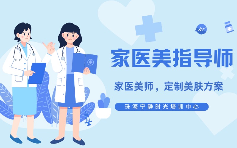 珠海家医美指导师进修课程