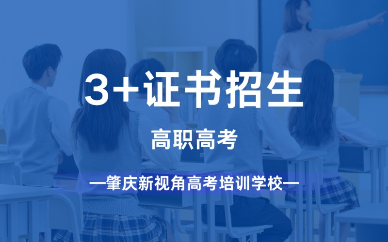肇庆高职高考3+证书招生项目