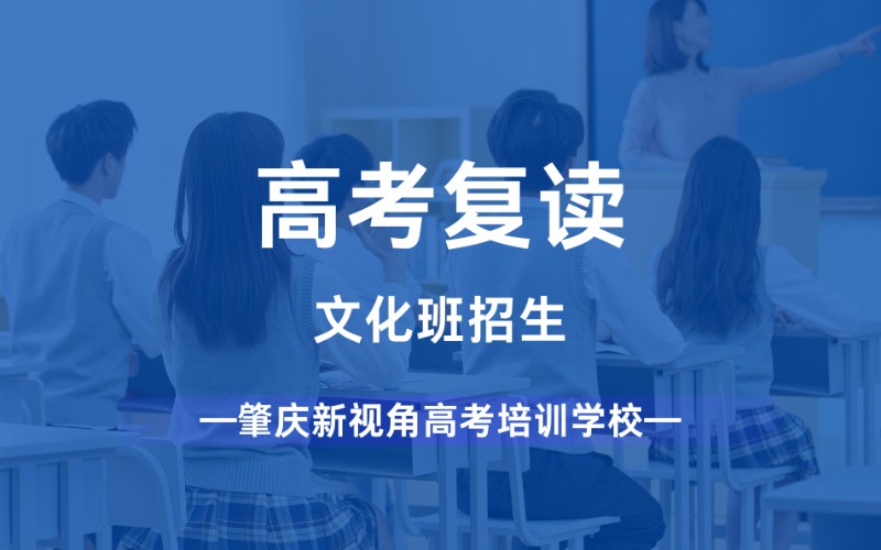 肇庆高考复读文化班招生简章