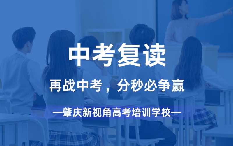 肇慶中考復讀招生服務
