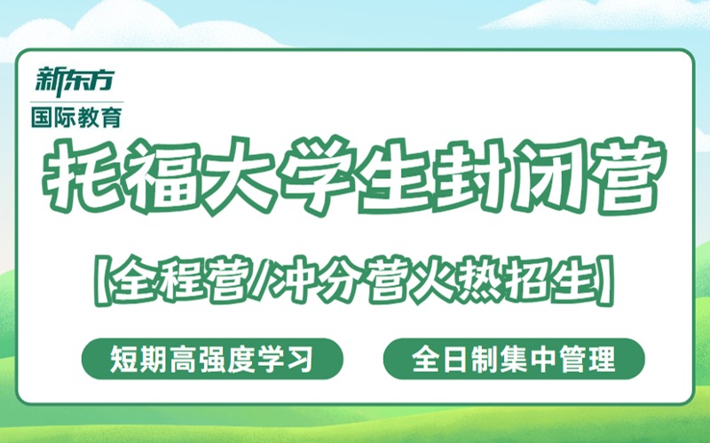 托福大學生全程/沖分封閉營