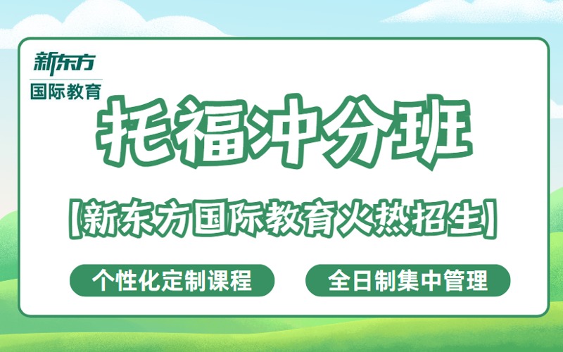 托福高效備考沖分課程