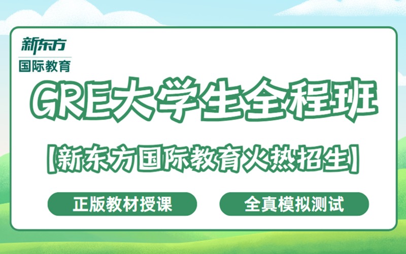 GRE大學生備考全程班