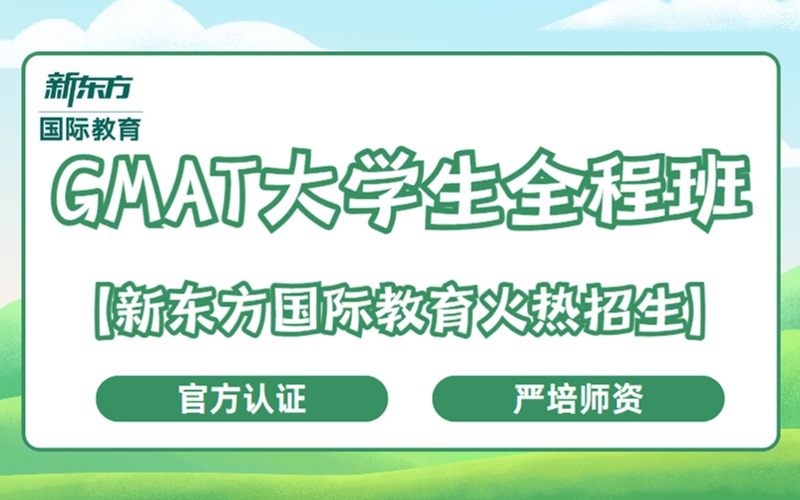 GMAT大學生備考全程班