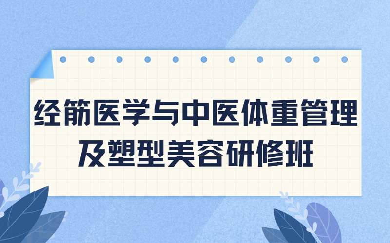 成都经筋医学与中医体重管理及塑型美容研修班