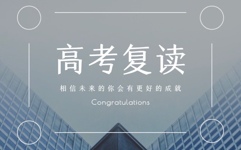 深圳高考復讀文化沖刺全年班