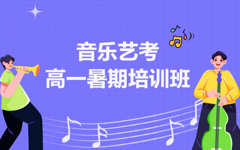 青島音樂藝考高一暑期培訓班