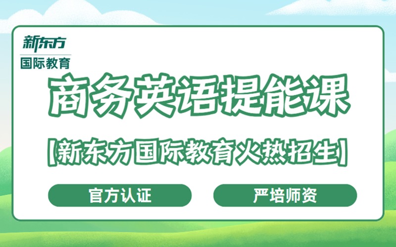 商務(wù)英語提升溝通能力課程