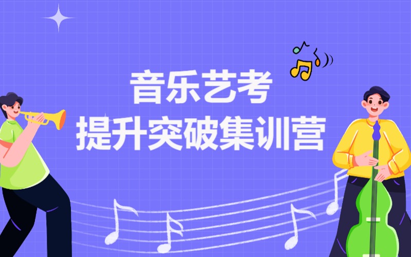 青島音樂藝考提升突破集訓營