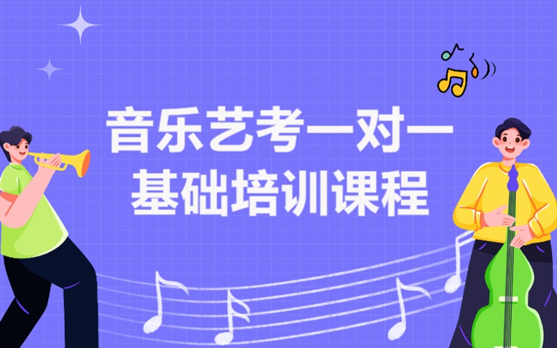 青岛音乐艺考一对一基础培训课程