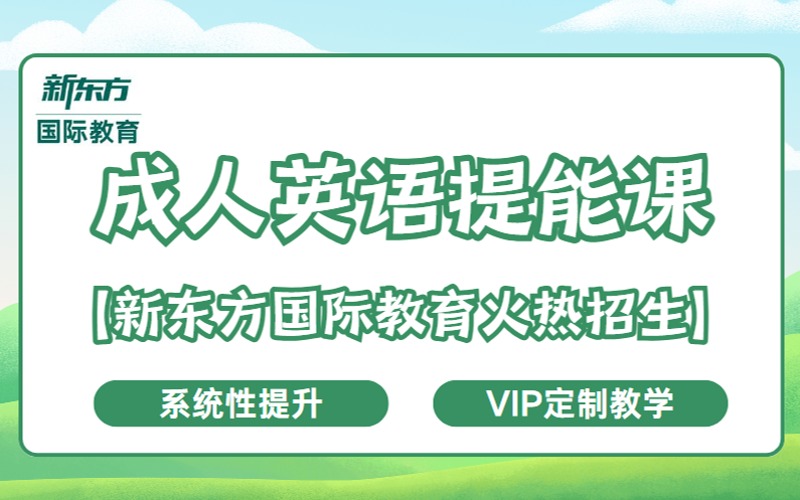 成人英語基礎(chǔ)提升能力課程