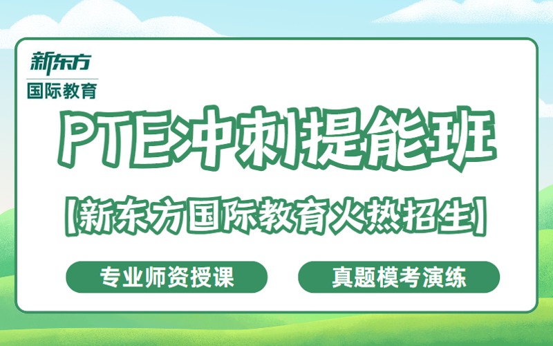 PTE考試沖刺提升能力班