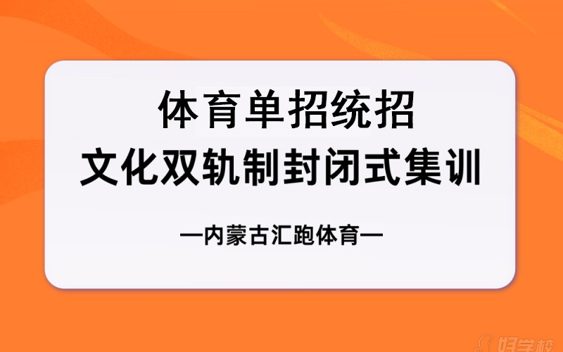 呼和浩特體育單招統招文化雙軌制封閉式集訓