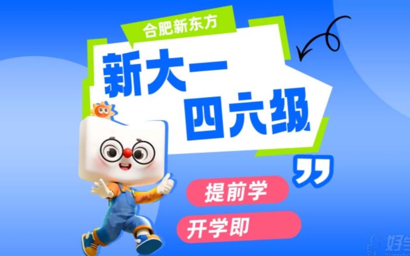 合肥新大一英语四六级提升班
